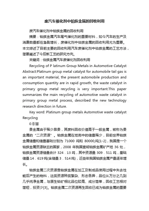 废汽车催化剂中铂族金属的回收利用