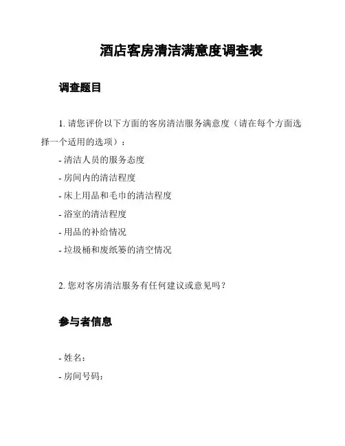 酒店客房清洁满意度调查表