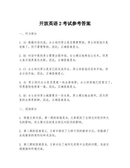 开放英语2考试参考答案