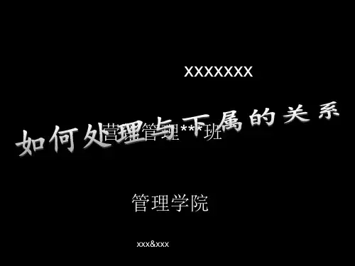 如何处理与下属的关系培训讲义.pptx