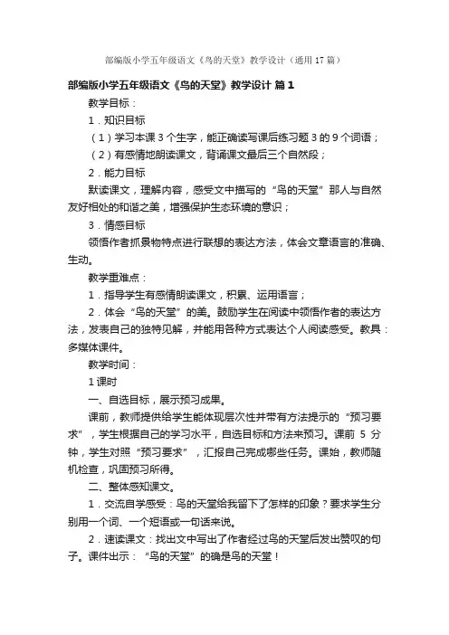 部编版小学五年级语文《鸟的天堂》教学设计（通用17篇）