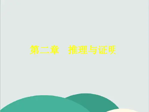 (vip免费)2.1《合情推理与演绎证明》课件1