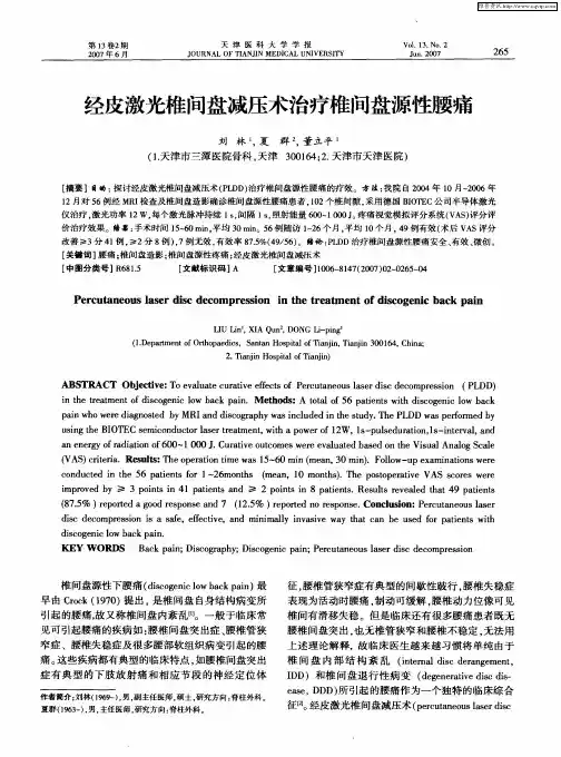 经皮激光椎间盘减压术治疗椎间盘源性腰痛