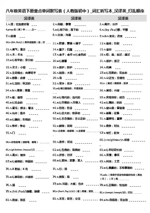 8,八年级英语下册重点单词默写表(人教版初中)_词汇听写本_汉译英_打乱顺序