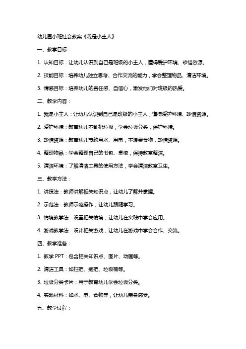 幼儿园小班社会教案《我是小主人》