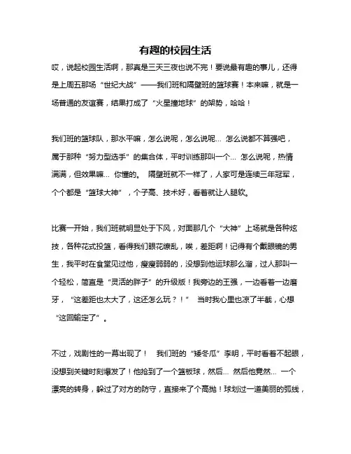 作文《有趣的校园生活》