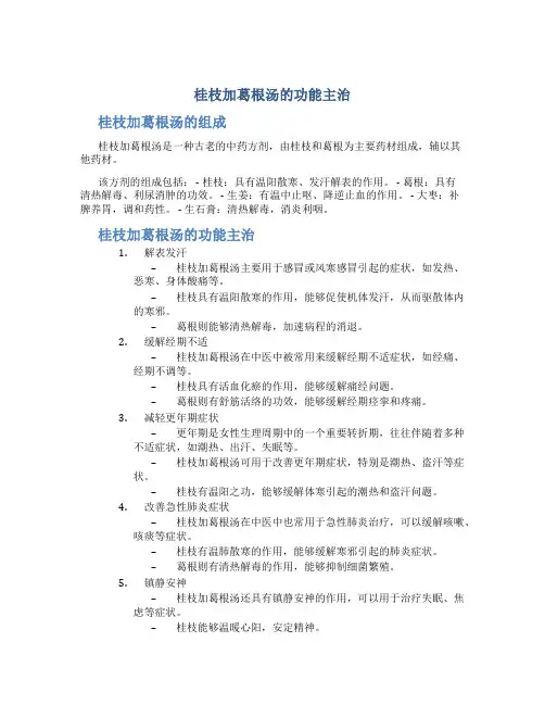 桂枝加葛根汤的功能主治