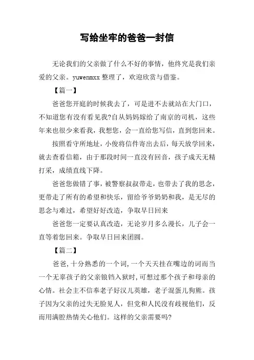 作文-写给坐牢的爸爸一封信