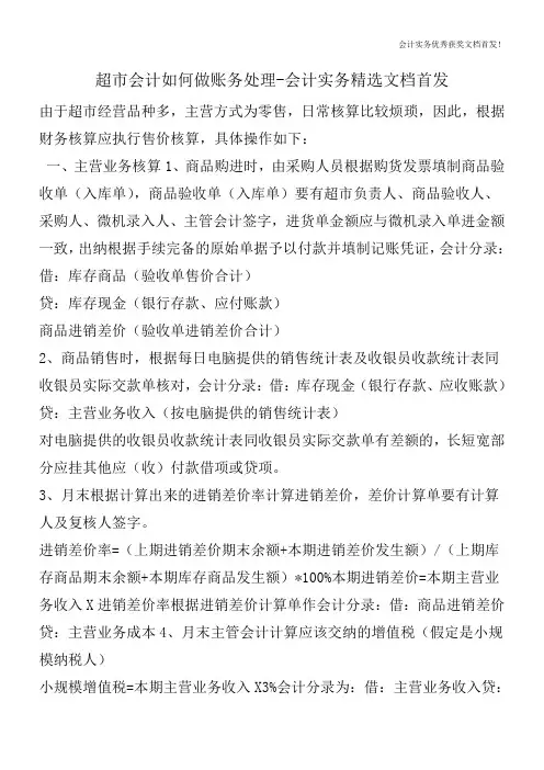 超市会计如何做账务处理-会计实务精选文档首发