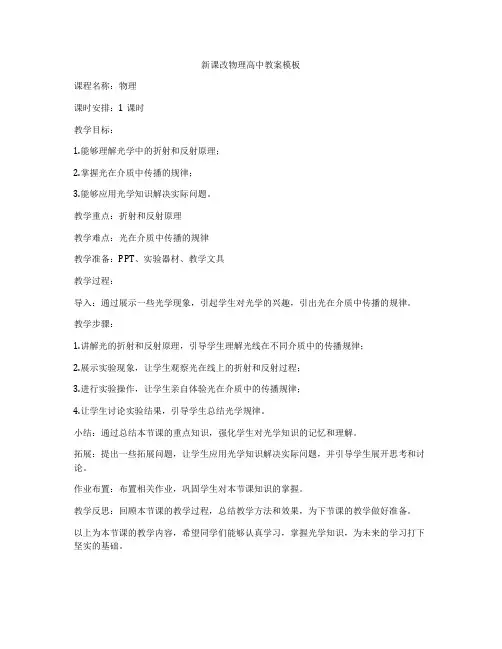 新课改物理高中教案模板
