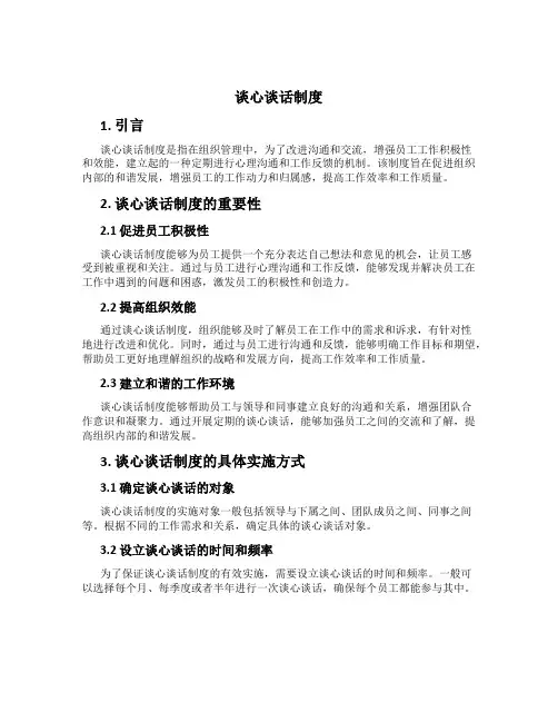 谈心谈话制度