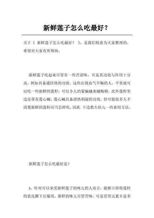 新鲜莲子怎么吃最好？