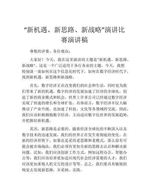 “新机遇、新思路、新战略”演讲比赛演讲稿
