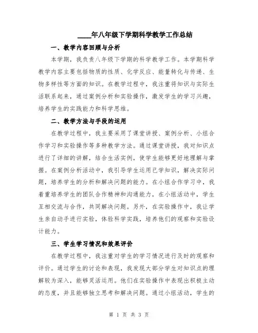 2024年八年级下学期科学教学工作总结