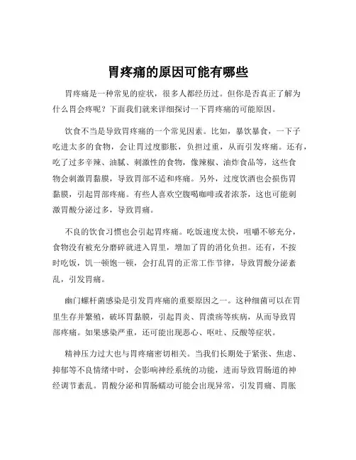 胃疼痛的原因可能有哪些