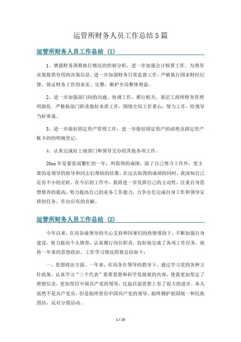 运管所财务人员工作总结5篇