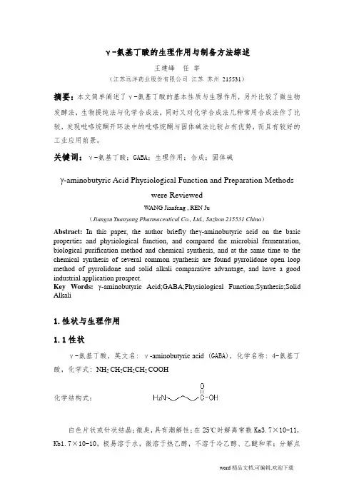 γ-氨基丁酸的生理作用与制备方法综述