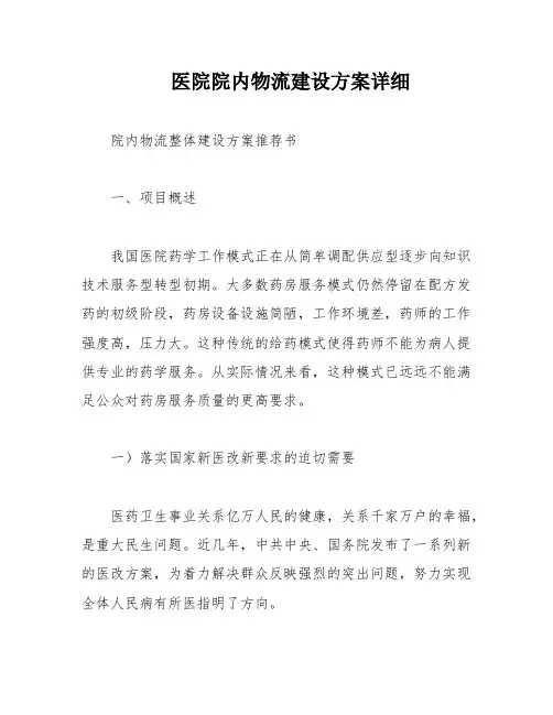 医院院内物流建设方案详细