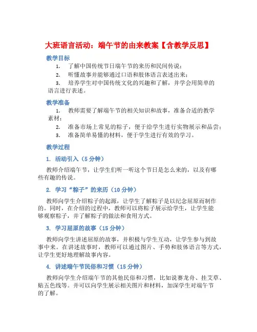 大班语言活动端午节的由来教案【含教学反思】
