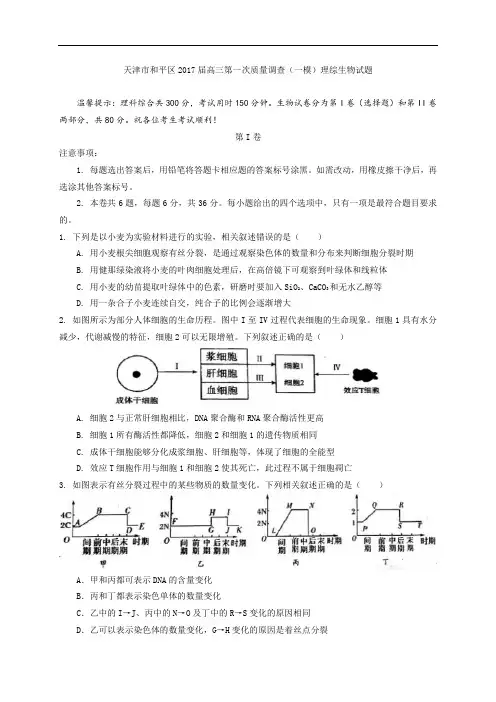 天津市和平区高三第一次质量调查(一模)考试理综试题 Word版含答案