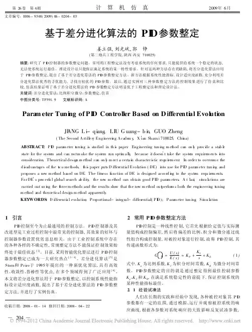基于差分进化算法的PID参数整定_姜立强