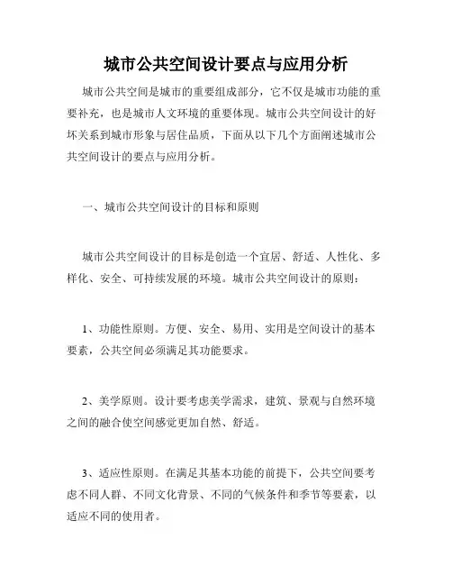 城市公共空间设计要点与应用分析