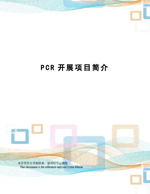 PCR开展项目简介