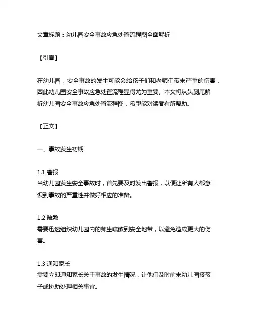 幼儿园安全事故应急处置流程图全面解析