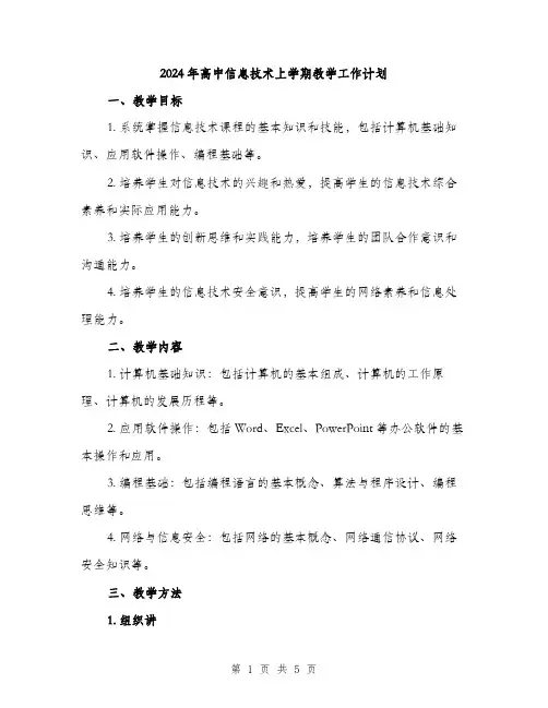 2024年高中信息技术上学期教学工作计划（2篇）