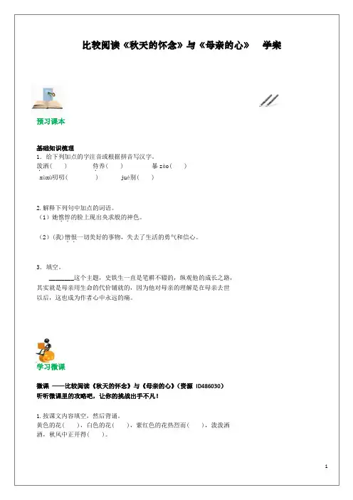 初一语文 比较阅读《秋天的怀念》与《母亲的心》