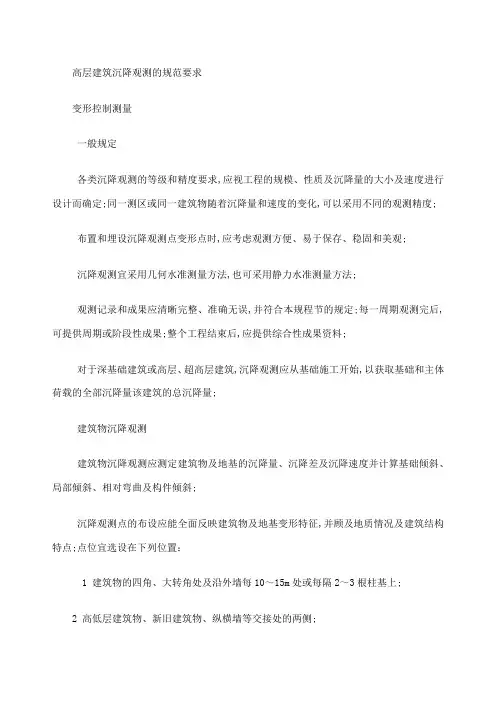 高层建筑沉降观测规范