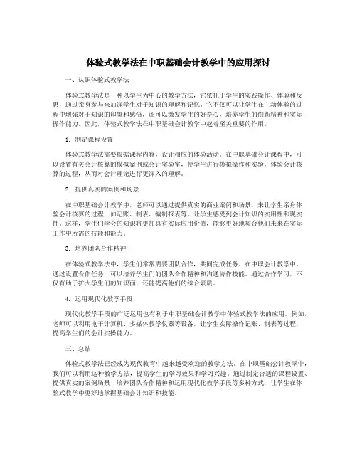 体验式教学法在中职基础会计教学中的应用探讨