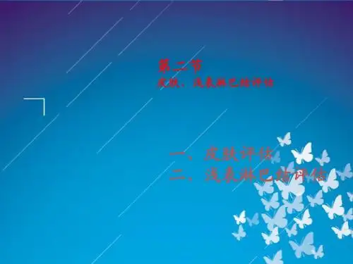 第四章皮肤 淋巴结