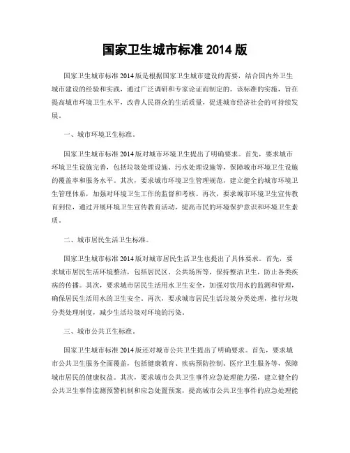 国家卫生城市标准2014版