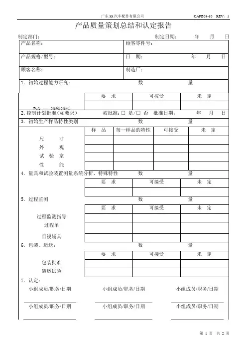 iatf16949-2016产品质量策划总结和认定报告