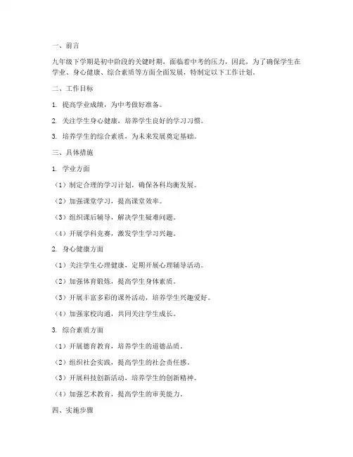 九年级下学期重点工作计划