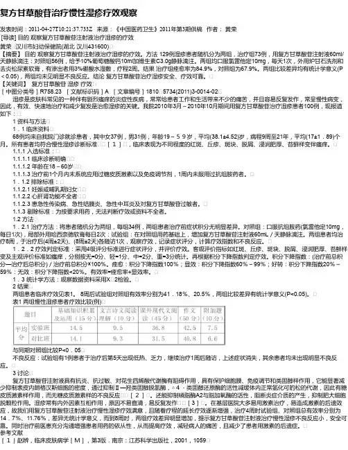 复方甘草酸苷治疗慢性湿疹疗效观察