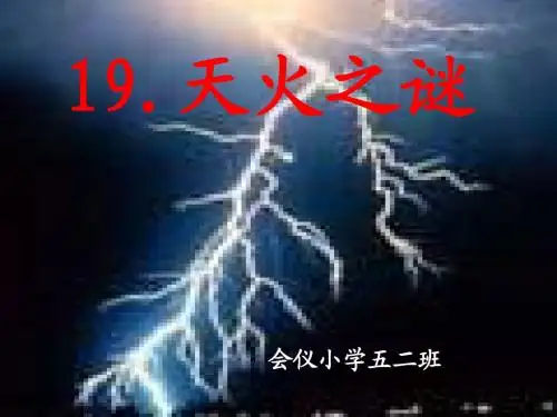 苏教版五年级上册19、天火之谜ppt