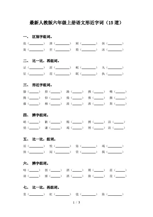 最新人教版六年级上册语文形近字词(15道)
