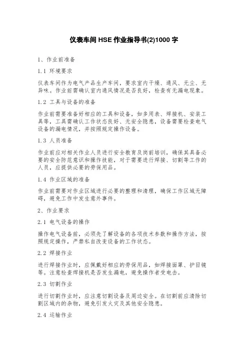 仪表车间HSE作业指导书