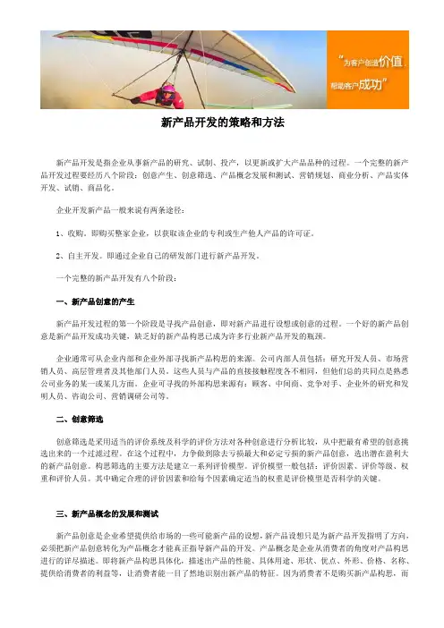 新产品开发的策略和方法