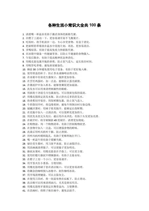 各种生活小常识大全