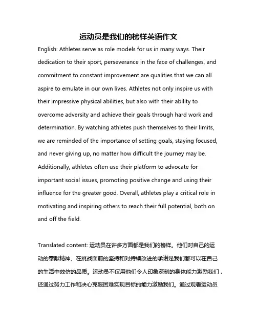 运动员是我们的榜样英语作文