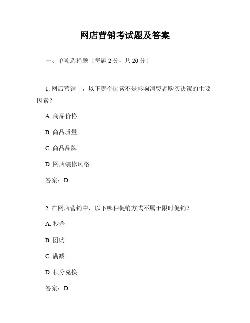 网店营销考试题及答案