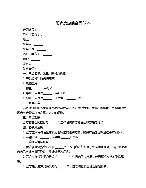 阳光房玻璃合同范本