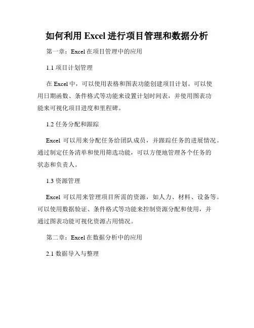 如何利用Excel进行项目管理和数据分析