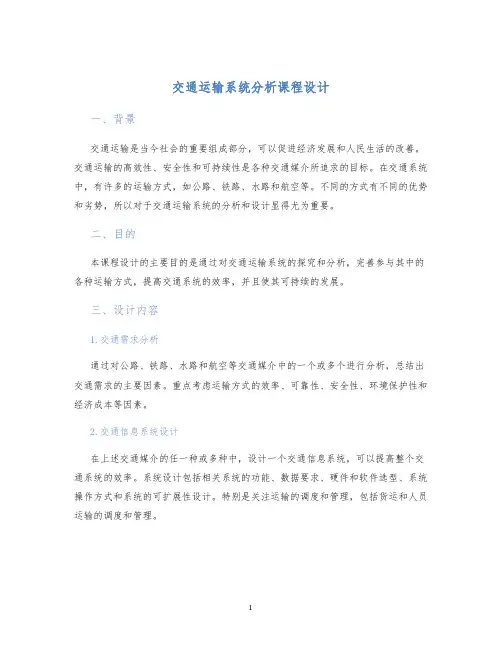 交通运输系统分析课程设计