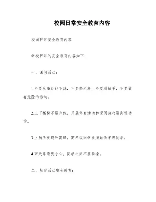 校园日常安全教育内容
