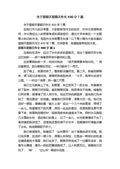 关于星期天星期天作文400字7篇