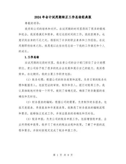 2024年会计试用期转正工作总结经典版(三篇)